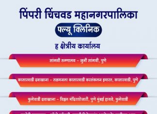 पिंपरी चिंचवड महानगरपालिकेमार्फत फ्ल्यू क्लिनिक सुरु