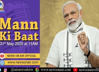 देशव्यापी लॉकडाऊन संपत असला तरी खबरदारी घेण्याची गरज – प्रधानमंत्री