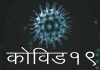 देशात कोरोनाबाधितांची संख्या ५९ हजाराच्या वर मात्र रुग्ण बरे होण्याचे प्रमाण आता २९ पूर्णांक ९१ शतांश टक्के
