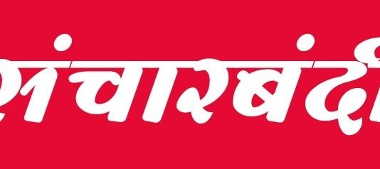 देशभरात संचारबंदी असतानाही गहू तसंच तांदळ्याच्या दुसऱ्या पिकाच्या खरेदीची प्रक्रिया सुरळीत सुरु