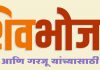 राज्यात जून महिन्यात आतापर्यंत १६ लाख ३३ हजार ६६४ शिवभोजन थाळ्यांचे वाटप – मंत्री छगन भुजबळ यांची माहिती