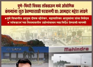 पुणे – पिंपरी चिंचवड ‘लॉकडाउन’मध्ये औद्योगिक कंपन्या सुरू ठेवण्याची परवानगी द्या : आमदार महेश लांडगे