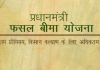 खरीप हंगाम 2020 मध्ये प्रधानमंत्री पीक विमा योजनेतील सहभागाकरीता संपर्क करण्याचे आवाहन