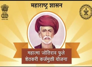 महात्मा जोतिराव फुले शेतकरी कर्जमुक्ती योजनेचा लाभ शेवटच्या शेतकऱ्यापर्यंत पोहचवणार, अशी मुख्यमंत्र्यांची ग्वाही