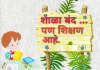 शाळा बंद… पण शिक्षण आहे