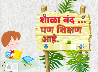 शाळा बंद… पण शिक्षण आहे