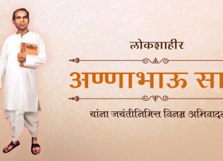 लोकशाहीर अण्णाभाऊंच्या जन्मशताब्दीनिमित्त उपमुख्यमंत्री अजित पवार यांच्याकडून अभिवादन