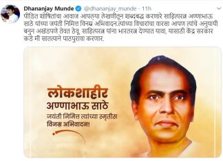 साहित्यरत्न अण्णाभाऊ साठे यांना भारतरत्न मिळावा यासाठी पाठपुरावा करणार – सामाजिक न्याय मंत्री धनंजय मुंडे