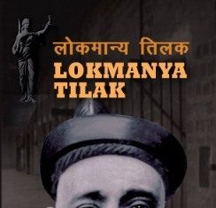 पंतप्रधानांनी लोकमान्य बाळ गंगाधर टिळक यांच्या (शंभराव्या)100 व्या पुण्यतिथीनिमित्त वाहिली आदरांजली