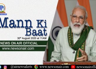 प्रधानमंत्री नरेंद्र मोदी यांनी आज आकाशवाणीच्या ‘मन की बात’ कार्यक्रमाद्वारे साधला देशवासिंयाबरोबर विविध विषयांवर संवाद