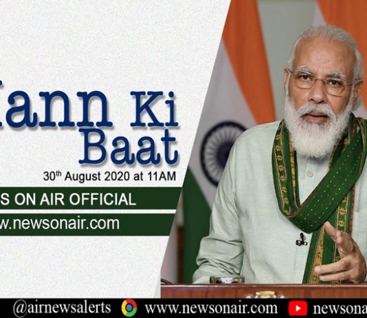 प्रधानमंत्री नरेंद्र मोदी यांनी आज आकाशवाणीच्या ‘मन की बात’ कार्यक्रमाद्वारे साधला देशवासिंयाबरोबर विविध विषयांवर संवाद