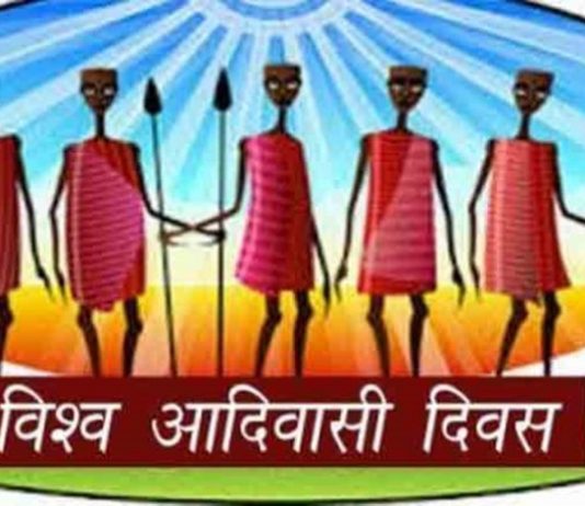 आंतरराष्ट्रीय आदिवासी दिन