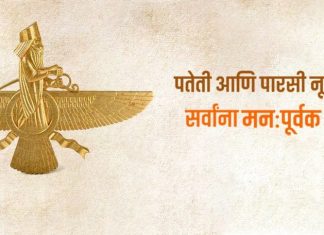 पारशी नववर्षानिमित्त उपमुख्यमंत्र्यांकडून शुभेच्छा