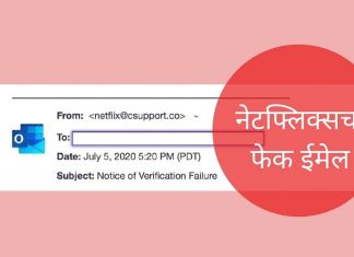 नेटफ्लिक्सच्या फेक वेबसाईट सावध रहा!