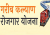 गरीब कल्याण रोजगार अभियानांतर्गत भारतीय रेल्वेने 9,79,000 व्यक्ती प्रति दिवस काम केले उपलब्ध