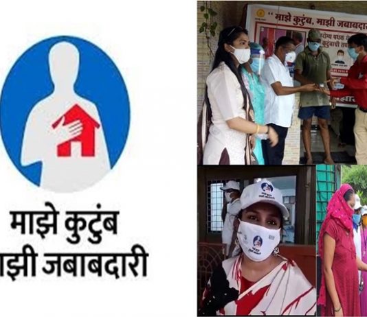 माझं कुटुंब, माझी जबाबदारी मोहिमेत राज्यातल्या ८ कोटींपेक्षा जास्त लोकांचं आरोग्य सर्वेक्षण पूर्ण