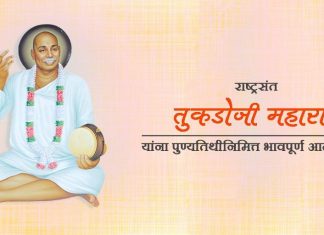 राष्ट्रसंत तुकडोजी महाराजांच्या स्मृतीदिनानिमित्त उपमुख्यमंत्री अजित पवार यांची आदरांजली