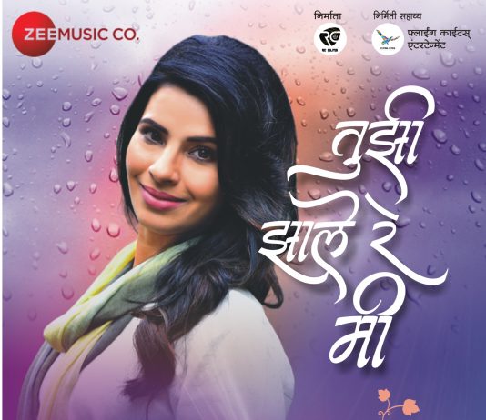 प्रेमाचे नाते समृध्द करणारे ‘तुझी झाले रे मी…’ गाणे प्रेक्षकांच्या भेटीला