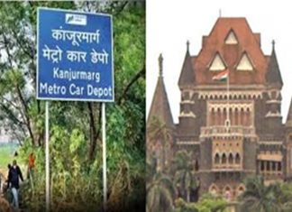 मुंबईत कांजूरमार्ग इथं मेट्रो कारशेड उभारण्यासाठी MMRDA ला १०२ एकर जमीन हस्तांतरित करण्याच्या आदेशाला उच्च न्यायालयाची हंगामी स्थगिती