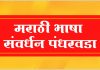 मराठी भाषा संवर्धन पंधरवडानिमित्त महाराष्ट्र राज्य साहित्य आणि संस्कृती मंडळातर्फे भरगच्च कार्यक्रम