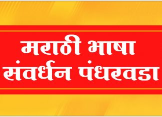 मराठी भाषा संवर्धन पंधरवडानिमित्त महाराष्ट्र राज्य साहित्य आणि संस्कृती मंडळातर्फे भरगच्च कार्यक्रम