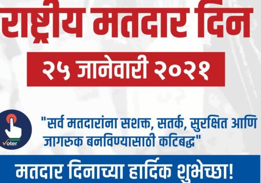 उपमुख्यमंत्री अजित पवार यांच्याकडून ‘राष्ट्रीय मतदार दिना’निमित्त शुभेच्छा