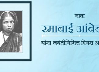 मातोश्री रमाबाई आंबेडकर यांच्या जयंतीनिमित्त उपमुख्यमंत्री अजित पवार यांचे विनम्र अभिवादन