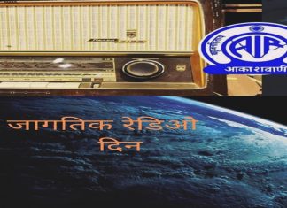 आज जागतिक रेडिओ दिन साजरा