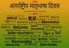 आज आंतरराष्ट्रीय मातृभाषा दिन