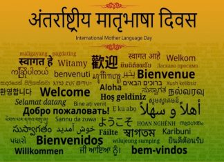 आज आंतरराष्ट्रीय मातृभाषा दिन