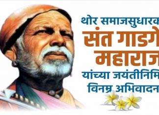 थोर समाज सुधारक संत गाडगेबाबा महाराज यांना जंयती निमित्त विनम्र अभिवादन