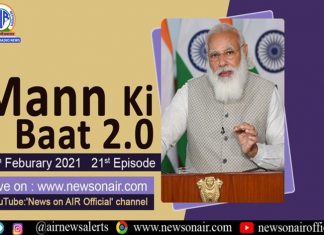 प्रधानमंत्री उद्या मन की बात या कार्यक्रमाच्या माध्यमातून जनतेशी साधणार संवाद
