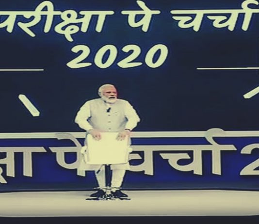 ‘परीक्षा पे चर्चा’ या शैक्षणिक उपक्रमासाठी नोंदणी करायचा आजचा शेवटचा दिवस