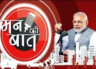 ‘दवाई भी – कडाई भी’ हा मंत्र पाळण्याचे प्रधानमंत्री यांचे मन की बात मधून आवाहन