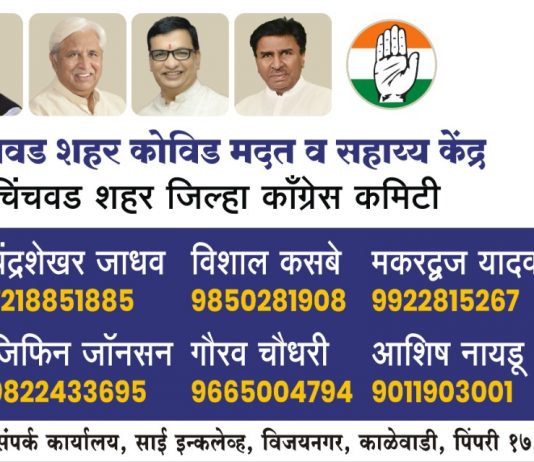 शहर कॉंग्रेसच्या वतीने कोविड मदत व सहाय्य केंद्र सुरु : सचिन साठे