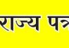 नोंदणीकृत पत्रकारांनाही वृत्तसंकलनासाठी संचारबंदीच्या काळात सुट द्यावी ; राज्य पत्रकार संघाची मुख्यमंत्र्यांकडे मागणी