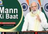 ‘मन की बात’ कार्यक्रमातून प्रधानमंत्री उद्या जनतेशी संवाद साधणार