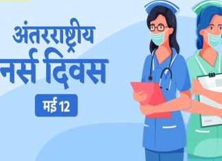 आज जागतिक परिचारिका दिवस