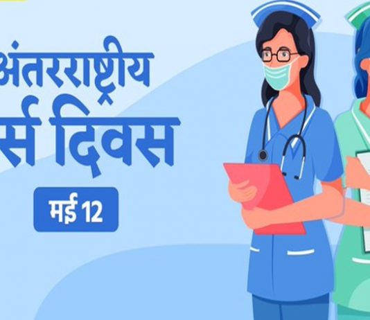 आज जागतिक परिचारिका दिवस