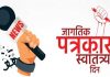 आज जागतिक पत्रकार स्वातंत्र्यता दिन