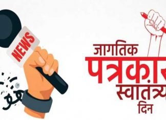 आज जागतिक पत्रकार स्वातंत्र्यता दिन