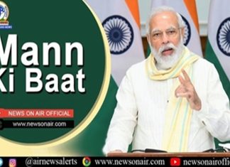 आकाशवाणीच्या ‘मन की बात’ कार्यक्रमाच्या माध्यमातून प्रधानमंत्री यांचा उद्या जनतेशी संवाद
