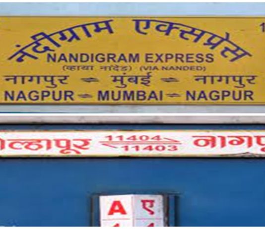 नंदिग्राम विशेष एक्सप्रेस आणि नागपुर-कोल्हापुर विशेष एक्सप्रेस पुन्हा सुरु होणार