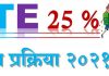 आरटीई 25 टक्के ऑनलाईन प्रवेशप्रक्रिया शुक्रवारपासून सुरु