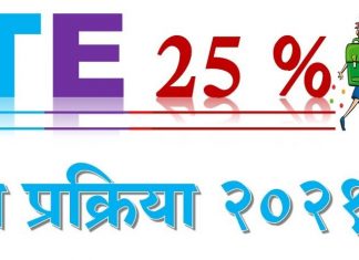 आरटीई 25 टक्के ऑनलाईन प्रवेशप्रक्रिया शुक्रवारपासून सुरु