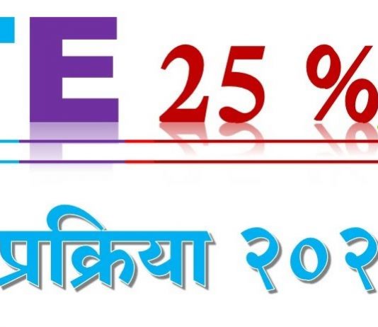 आरटीई 25 टक्के ऑनलाईन प्रवेशप्रक्रिया शुक्रवारपासून सुरु