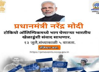 प्रधानमंत्री टोकियो ऑलिम्पिकमध्ये भारताचे प्रतिनिधीत्व करणाऱ्या ॲथलिट्सबरोबर आज संवाद साधणार