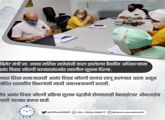 राज्यात शीख समाजासाठी आनंद विवाह नोंदणी कायदा लागू