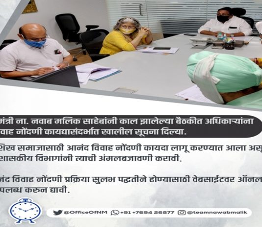 राज्यात शीख समाजासाठी आनंद विवाह नोंदणी कायदा लागू