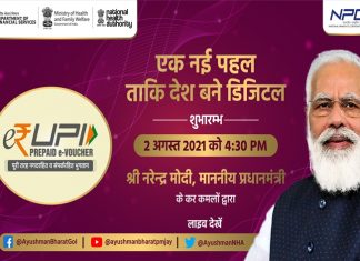 प्रधानमंत्र्यांच्या हस्ते ई-रुपी या डिजिटल पेमेंट प्रणालीचे लोकार्पण